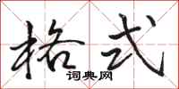 骆恒光格式行书怎么写