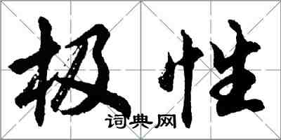 胡问遂极性行书怎么写