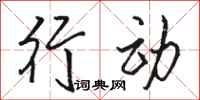 骆恒光行动行书怎么写
