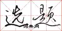 骆恒光选题行书怎么写