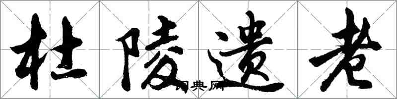 胡问遂杜陵遗老行书怎么写