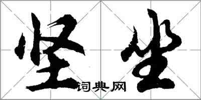 胡问遂坚坐行书怎么写