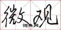 骆恒光微观行书怎么写