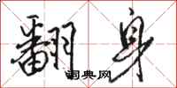 骆恒光翻身行书怎么写