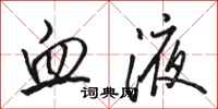 骆恒光血液行书怎么写