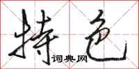 骆恒光特色行书怎么写