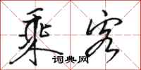 骆恒光乘客行书怎么写