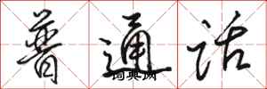 骆恒光普通话行书怎么写
