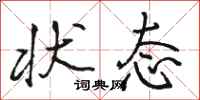骆恒光状态行书怎么写