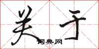 骆恒光关于行书怎么写