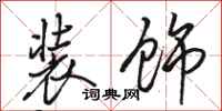 骆恒光装饰行书怎么写