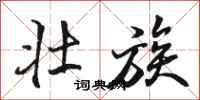 骆恒光壮族行书怎么写