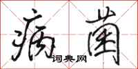 骆恒光病菌行书怎么写