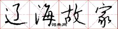 钱沛云辽海故家行书怎么写