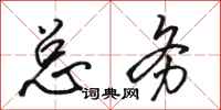 骆恒光总务行书怎么写