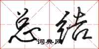 骆恒光总结行书怎么写