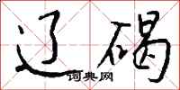 钱沛云辽碣行书怎么写