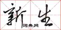 骆恒光新生行书怎么写