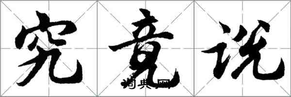胡问遂究竟说行书怎么写