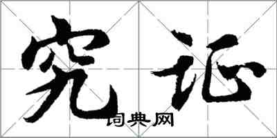胡问遂究证行书怎么写