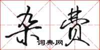 骆恒光杂费行书怎么写