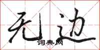 骆恒光无边行书怎么写