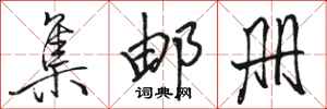 骆恒光集邮册行书怎么写