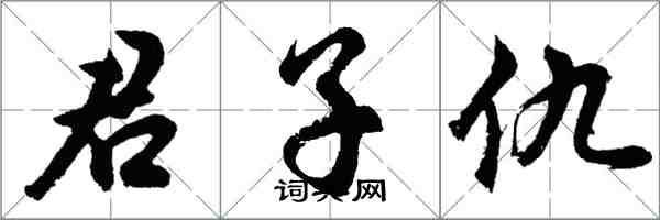 胡问遂君子仇行书怎么写