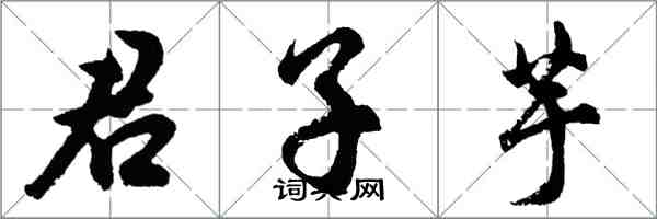 胡问遂君子芋行书怎么写