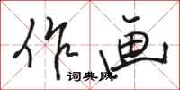 骆恒光作画行书怎么写