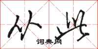 骆恒光从此行书怎么写