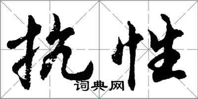 胡问遂抗性行书怎么写