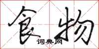 骆恒光食物行书怎么写