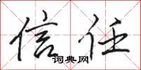 骆恒光信任行书怎么写