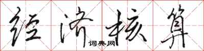 骆恒光经济核算行书怎么写