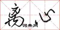 骆恒光离心行书怎么写