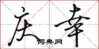 骆恒光庆幸行书怎么写