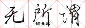 骆恒光无所谓行书怎么写
