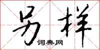 钱沛云另样行书怎么写