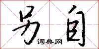 钱沛云另自行书怎么写