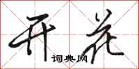 骆恒光开花行书怎么写