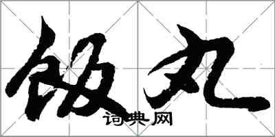 胡问遂饭丸行书怎么写