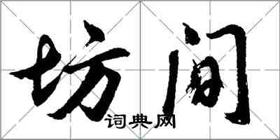胡问遂坊间行书怎么写