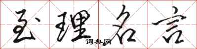 骆恒光至理名言行书怎么写