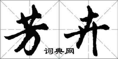 胡问遂芳卉行书怎么写