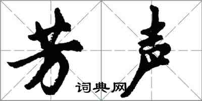 胡问遂芳声行书怎么写