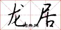 钱沛云龙居行书怎么写