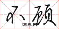 骆恒光不顾行书怎么写