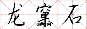 钱沛云龙窠石行书怎么写