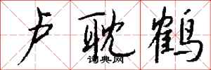 钱沛云卢耽鹤行书怎么写